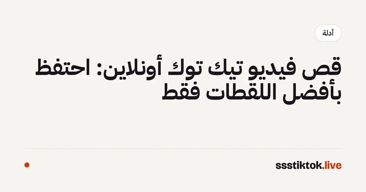 قص فيديو تيك توك أونلاين: احتفظ بأفضل اللقطات فقط