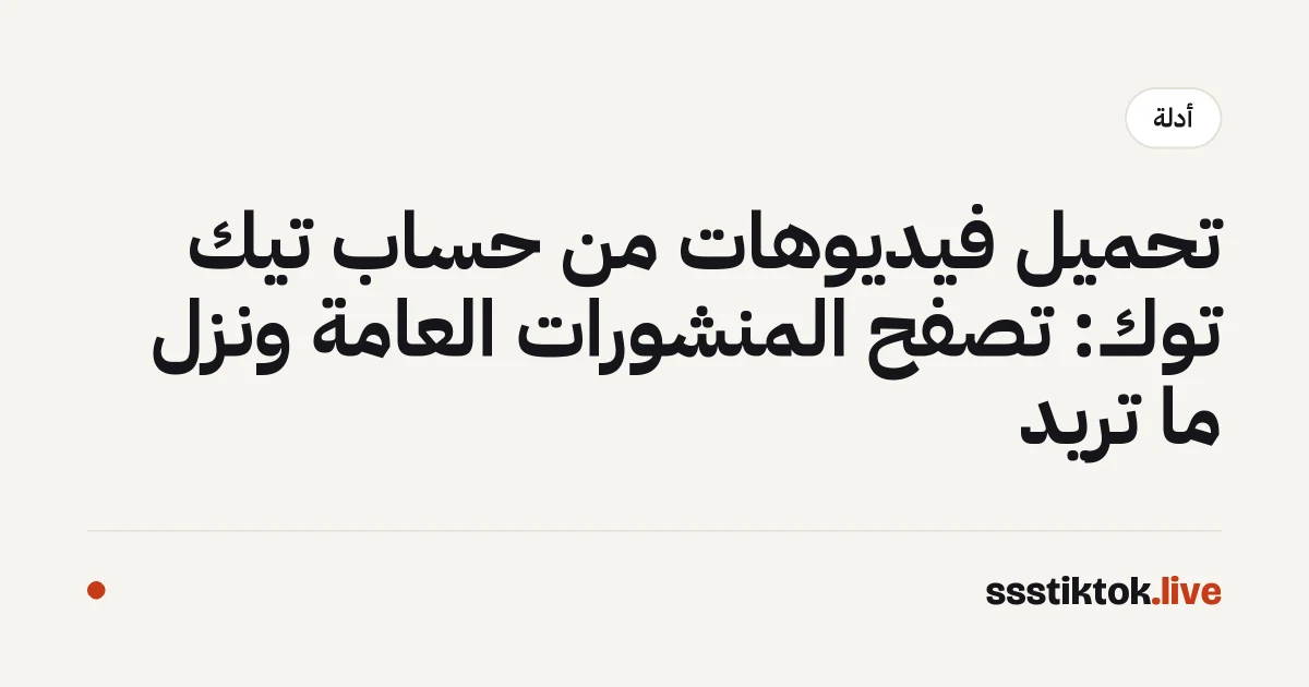 تحميل فيديوهات من حساب تيك توك: تصفّح المنشورات العامة ونزّل ما تريد