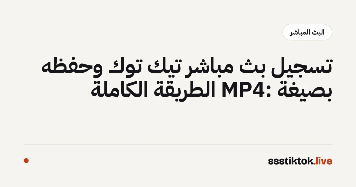 تسجيل بث مباشر تيك توك وحفظه بصيغة MP4: الطريقة الكاملة
