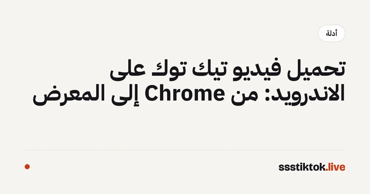 تحميل فيديو تيك توك على الاندرويد: من Chrome إلى المعرض