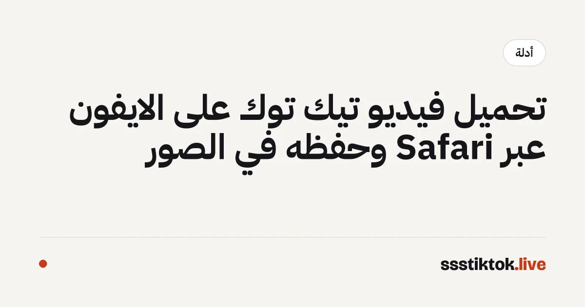 تحميل فيديو تيك توك على الايفون عبر Safari وحفظه في الصور