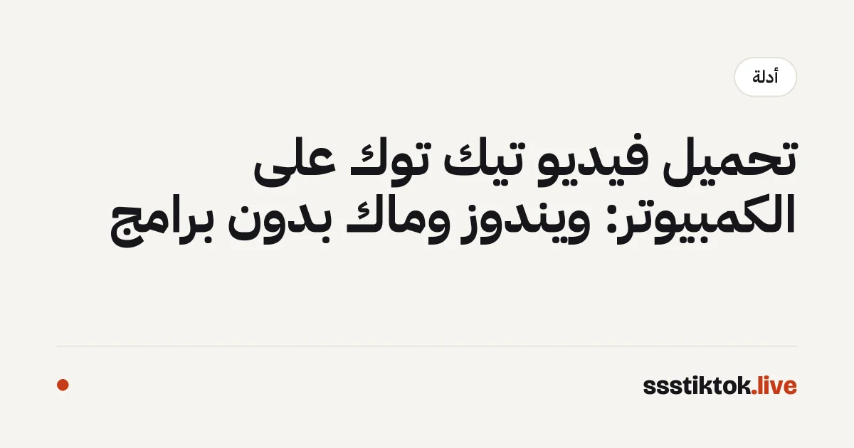 تحميل فيديو تيك توك على الكمبيوتر: ويندوز وماك بدون برامج