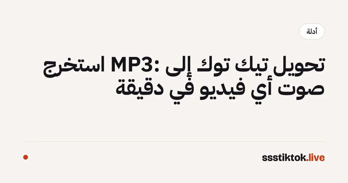 تحويل تيك توك إلى MP3: استخرج صوت أي فيديو في دقيقة